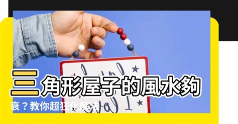 三角形房子風水|三角形的房子風水：如何避免財運受阻？【三角形的房子風水】 –